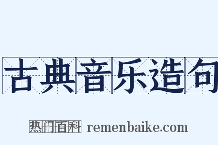 古典音乐造句是什么意思的图片